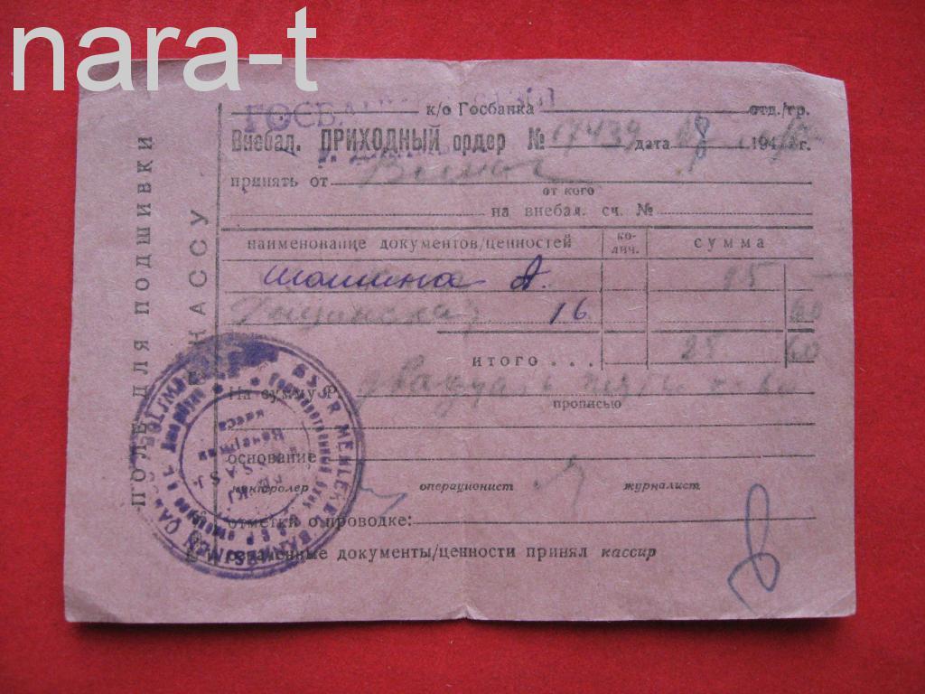 Приходной ордер в кассу. 194..г.