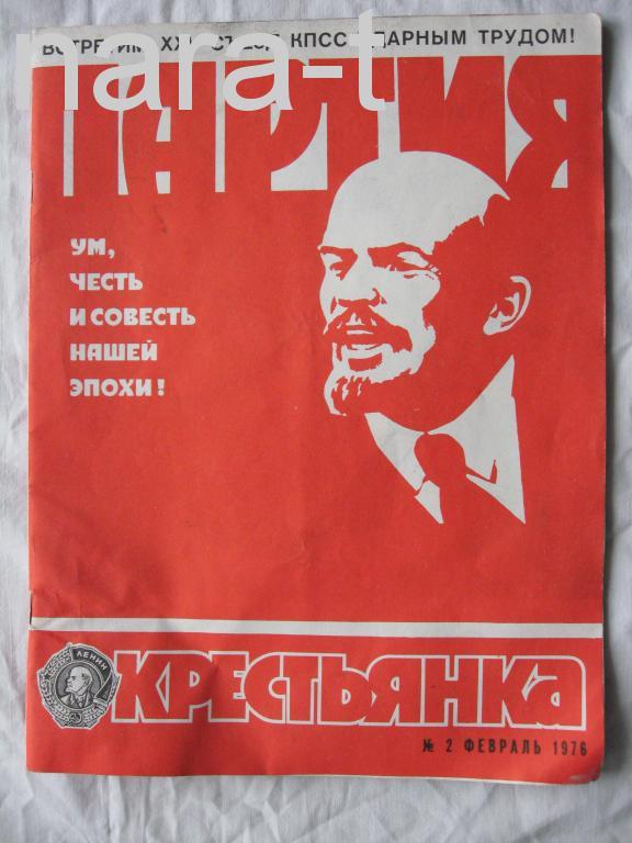 Журнал Крестьянка. № 2. 1976 г. Стр.32, все. С приложением.