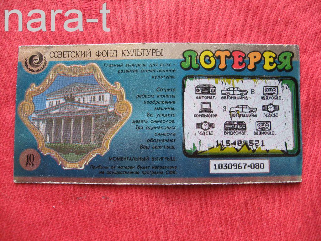 Билет мгновенной лотереи. Советский фонд культуры.