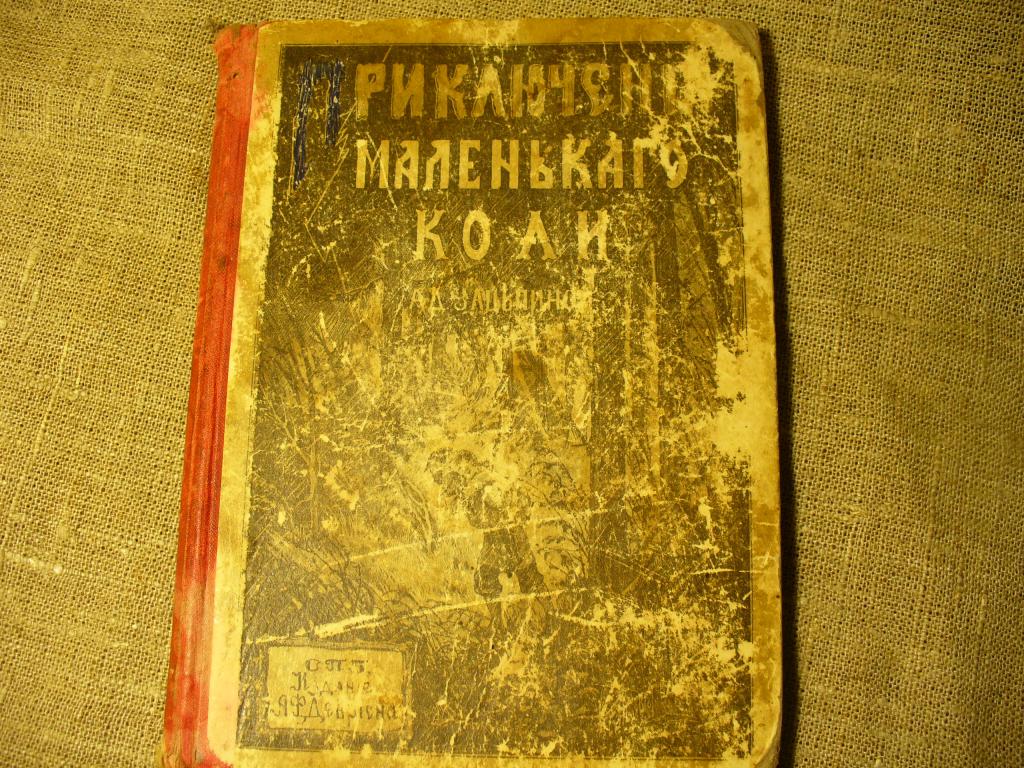Книга. Приключение маленького Коли. 1902 г.