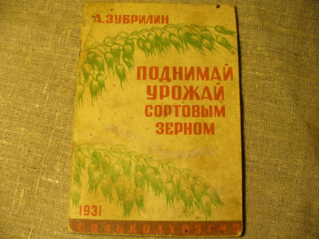 Книга . Поднимай урожай сортовым зерном.  1931 г.