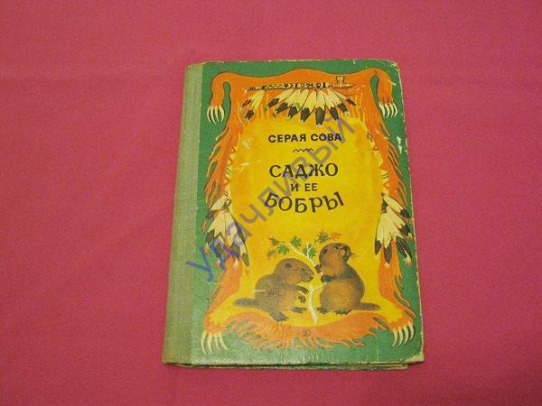 Пришвин серая сова книга. Саджо. Саджо и ее бобры детская литература. Саджо. Саджо и её бобры серая сова книга.