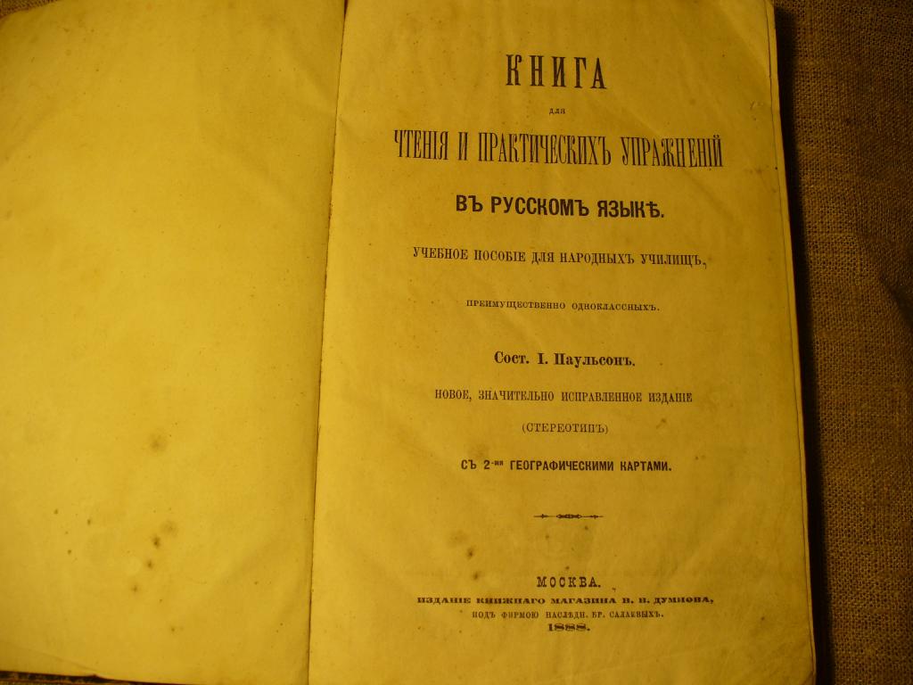 Книга. Чтения и практических упражнений в русском языке. 1888 г.