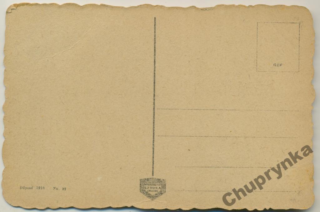 Открытки 1918 года цена