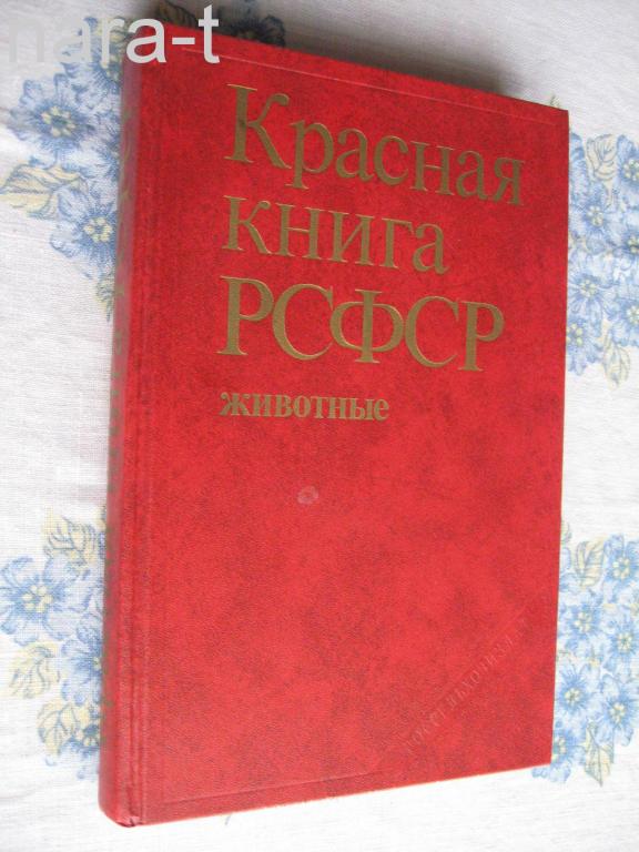 Красная книга рсфср. Первая красная книга РСФСР. Красная книга РСФСР растения 1988. Красная книга РСФСР животные.