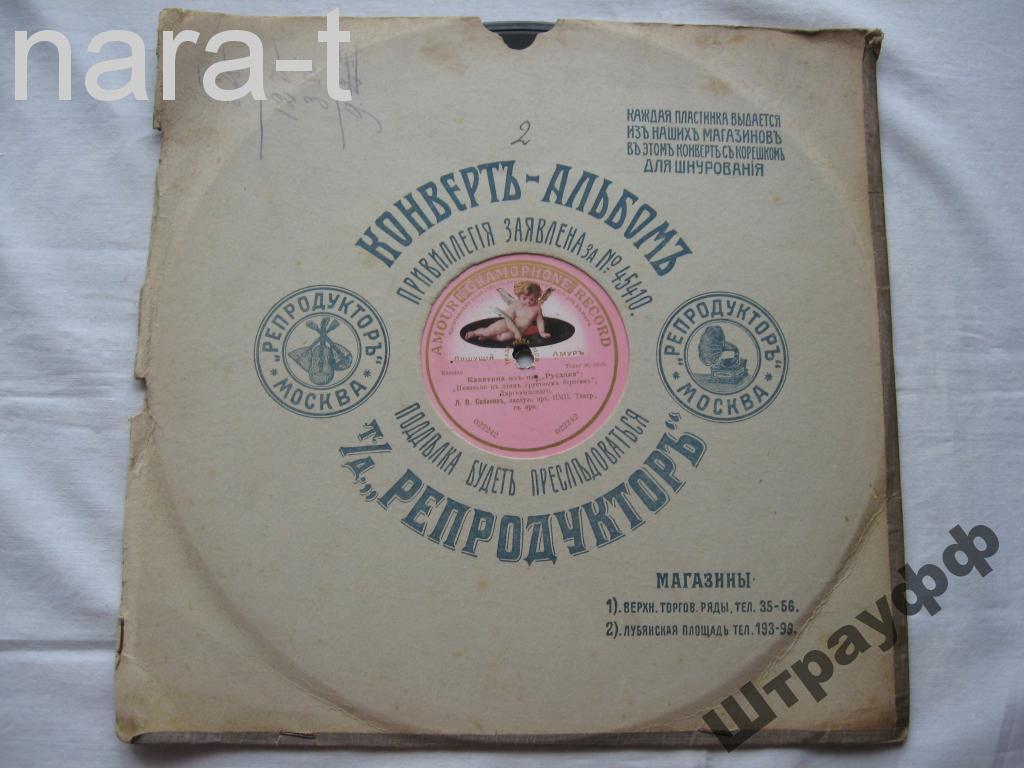 Граммофонная пластинка. Гигант. Односторонняя. Л.Собинов. Каватина. Опера Русалка.