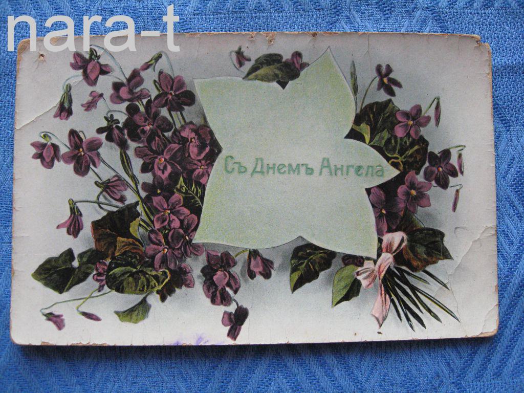 Открытка. Поздравительная. Живопись. С Днем Ангела! Подписана в 1914 г. Дефекты, отверстие.