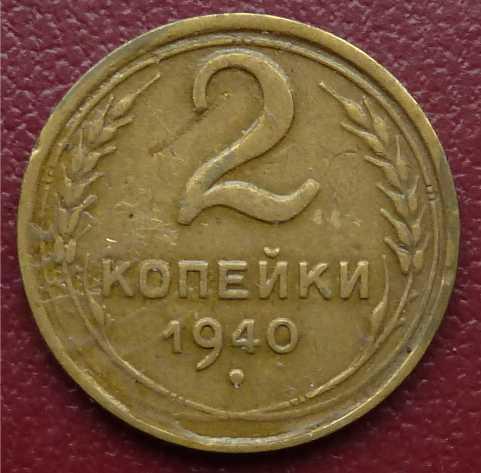 2 КОПЕЙКИ 1940 год СОСТОЯНИЕ!