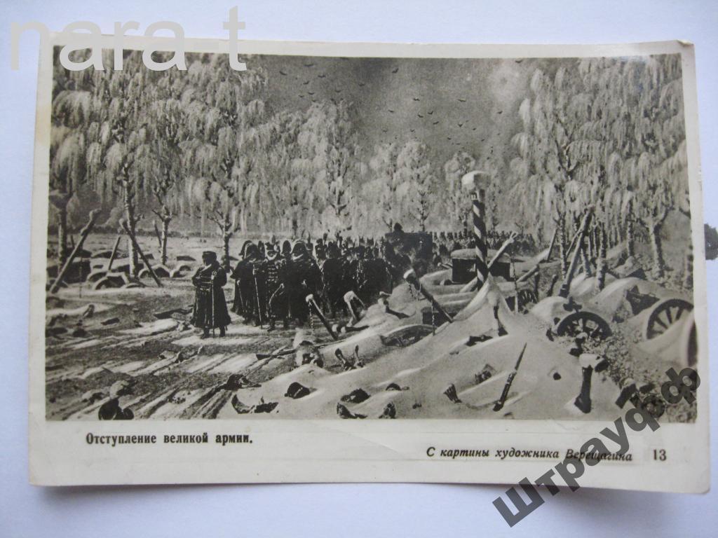Открытка. Живопись. Отступление Великой армии. С картины художника Верещагина. Чистая.Следы наклейки