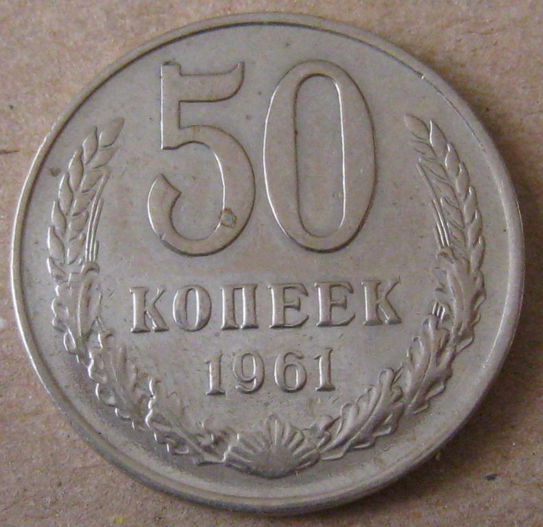 50 КОПЕЕК 1961 ГОД СОСТОЯНИЕ!