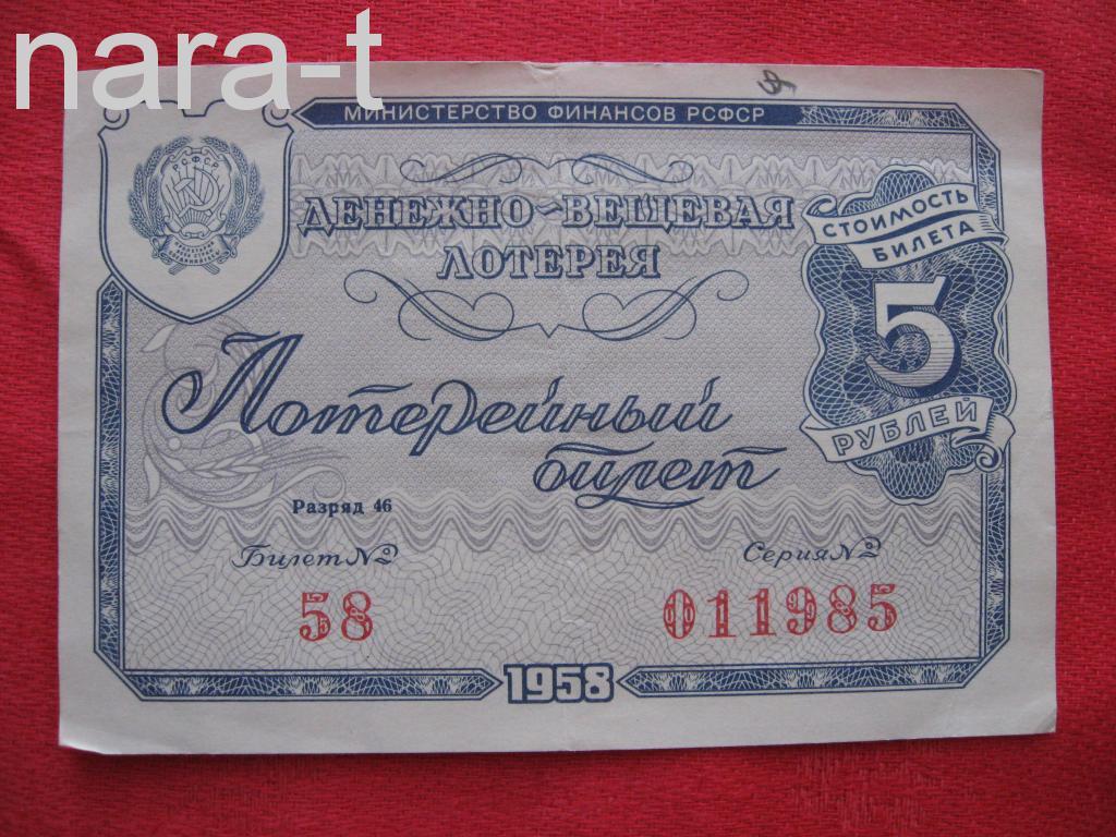 Лотерейный билет 1958 г. РСФСР  серия № 011985  Перегибы, надпись. Состояние VF