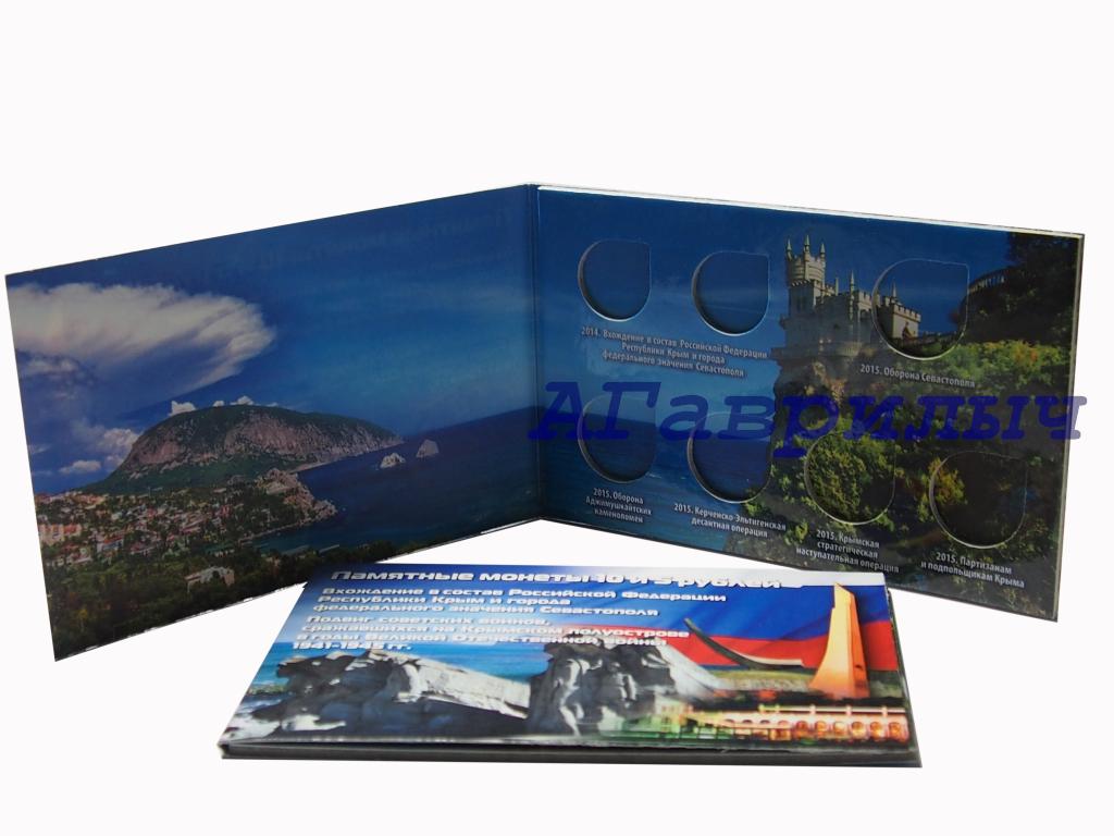 Альбом для 5 рублей Крымские сражения и 10 рублей Крым Севастополь 7 ячеек