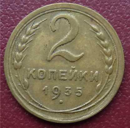 2 КОПЕЙКИ 1935 СОСТОЯНИЕ!