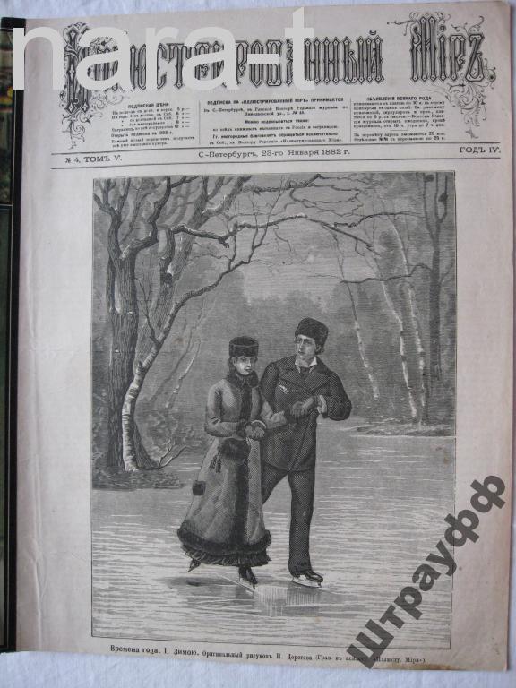 Журнал. Иллюстрированный мир. 1882 г. Без обложки.18 стр. все. Обрезка.
