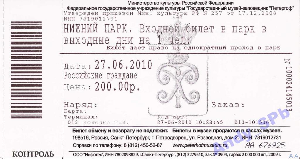 Есть ли билеты в пушкинский музей. Входной билет в Нижний парк Петергофа. Петергоф билеты. Петергоф фонтаны билеты. Петергоф Нижний парк билеты.