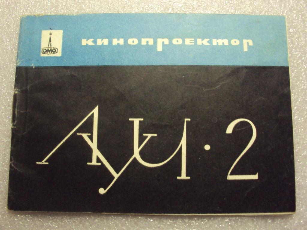 Кинопроектор Луч-2.1966 г.Руководство по эксплуатации.