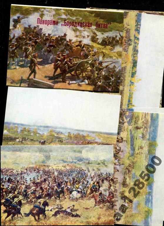 1 комплект Рубо война 1812 Бородино 12 откр 1965 