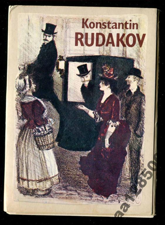 1 комплект Рудаков 16 откр 1982 