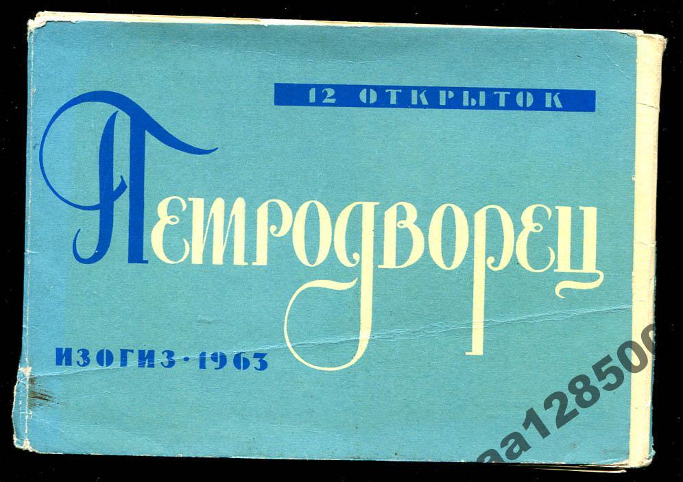 комплект Петродворец 12 откр 1963 