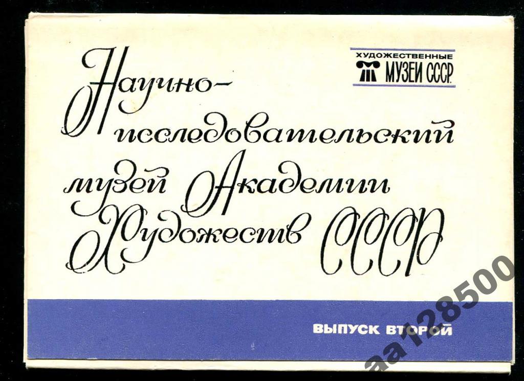 1 комплект музей Академии Художеств 15 1985 1 