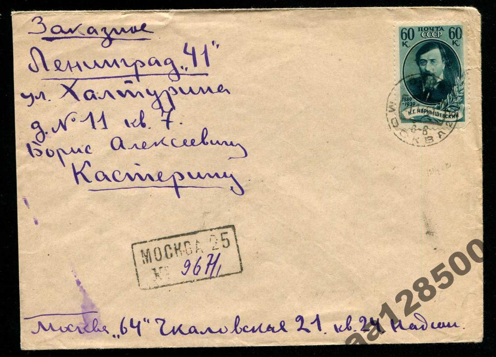 Заказное Ленинград Москва 1940 Чернышевский 1 