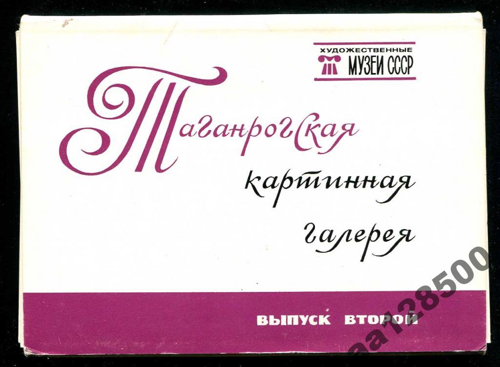 1 неполн комплект Тананрог музей 15 из 16 откр 198 