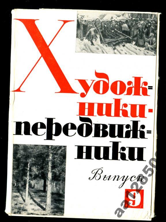 комплект Худ-передвижники вып 9 16 откр 1976 