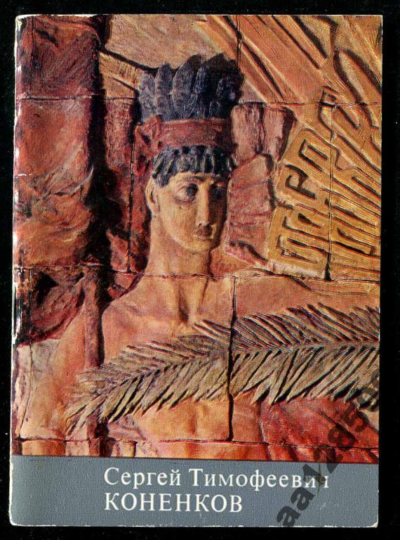 альбом книга Коненков 46 стр 1973 