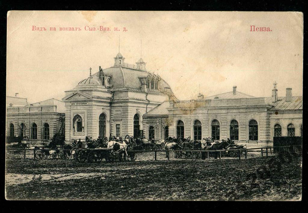 714 Пенза Вид на вокзал Сызранско-Вяземской жд 