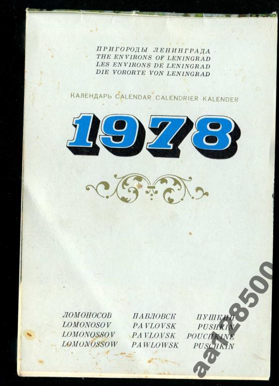календарь 1978 Ломоносов Павловск Пушкин без облож 