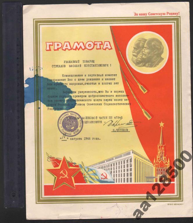 Грамота ВС СССР  вч 47245 1966 Чурилов 