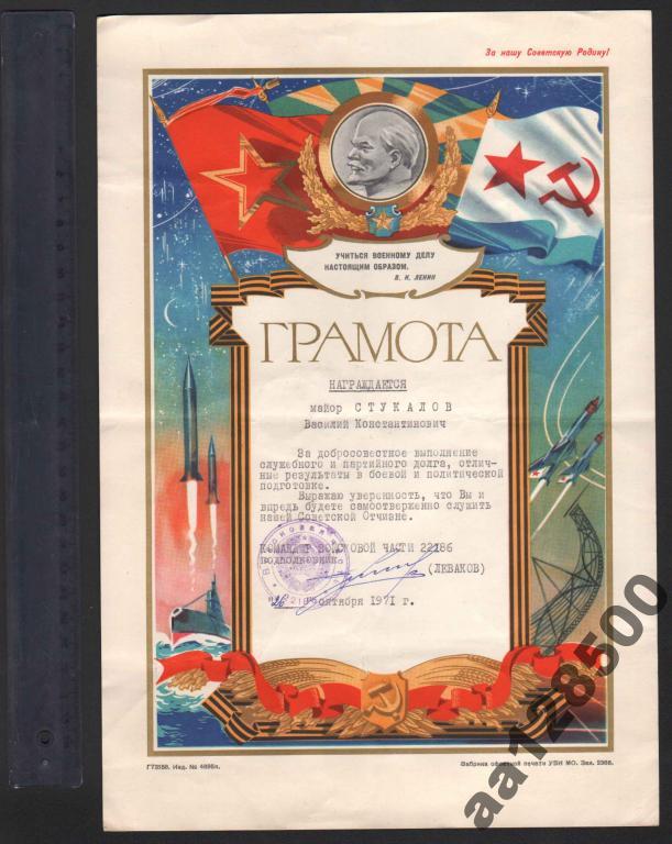 Грамота ВС вч 22186 1971 Ленин 