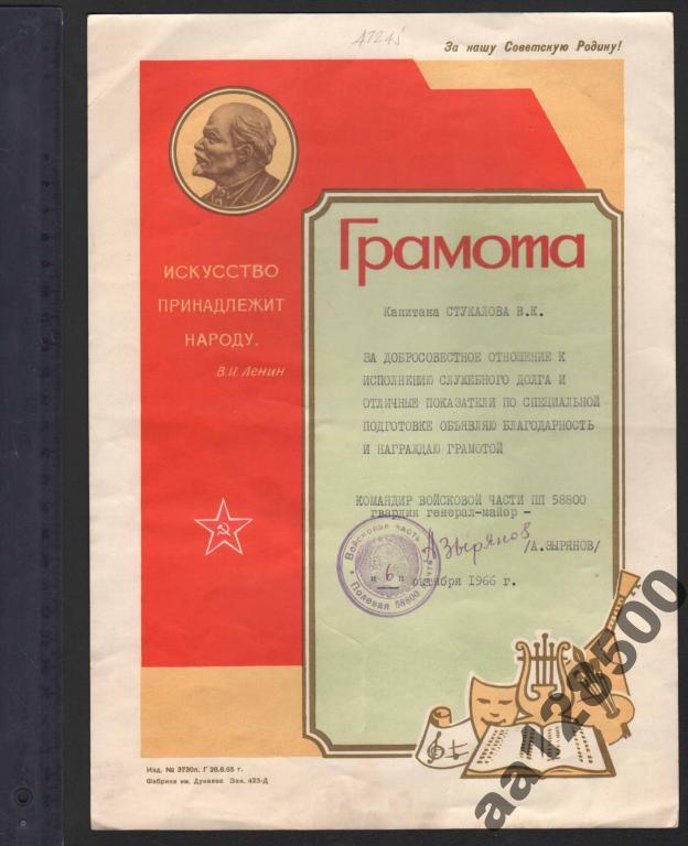Грамота ВС СССР вч 58800 1966 Ленин Зырянов 