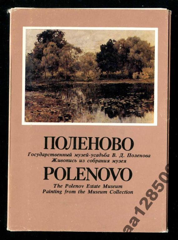 1 комплект ВД Поленов Поленово 16 откр 1986 