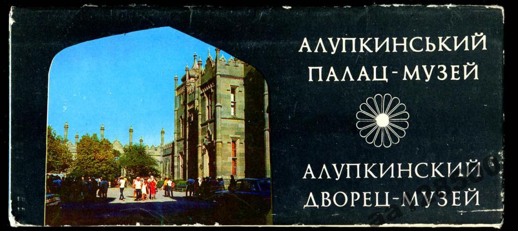 комплект Алупка дворец-музей 14 откр 1982 