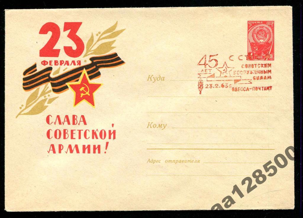 конверт 7 I 1963 23 февраля Одесса Слава СА 
