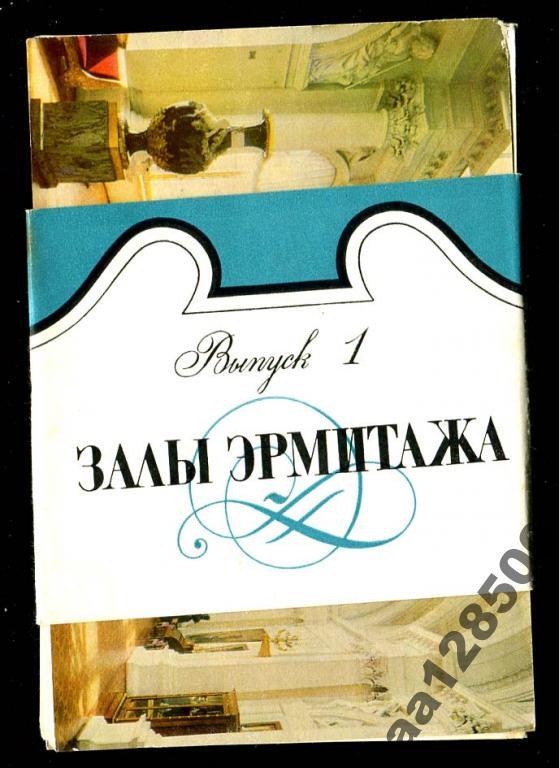 комплект залы Эрмитажа 10 откр 1968 