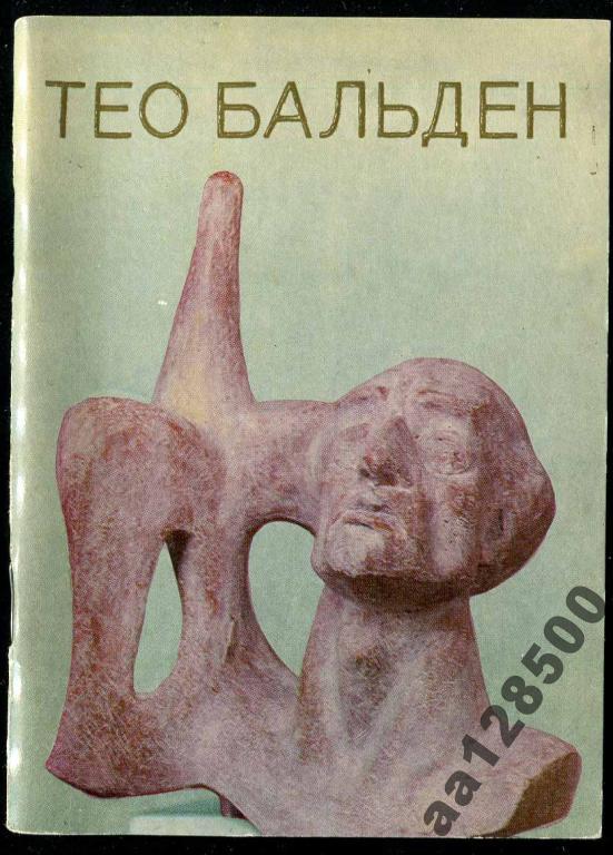 альбом книга Тео Бальден 64 стр 1975 