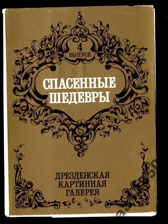 комплект Дрезден живопись вып 4 12 откр 1985 