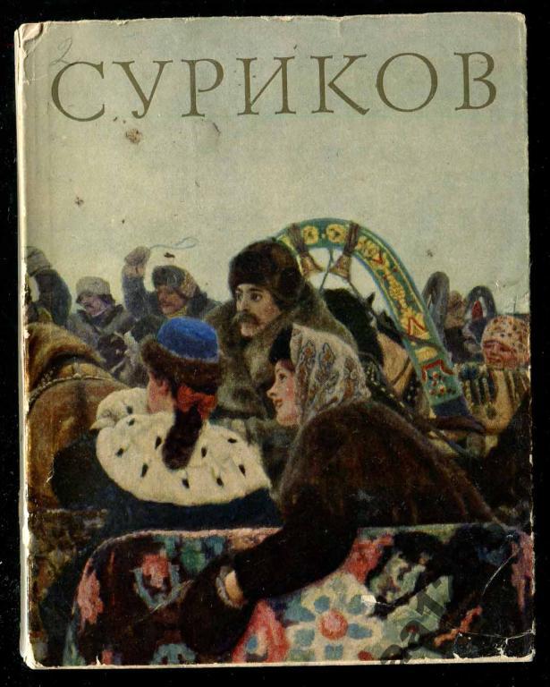 Суриков книги. Иван Суриков книги. Книги Сурикова Ивана Захаровича. Суриков первый сборник.