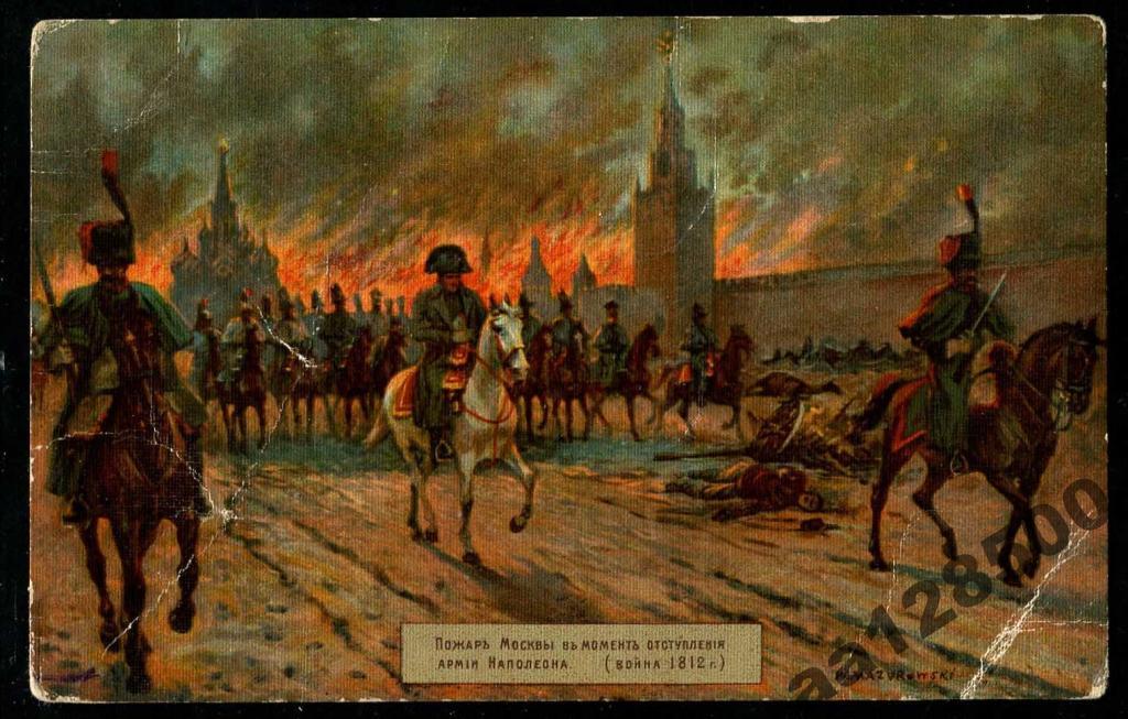 316 Зингер 1812 пожар Москвы Наполеон 