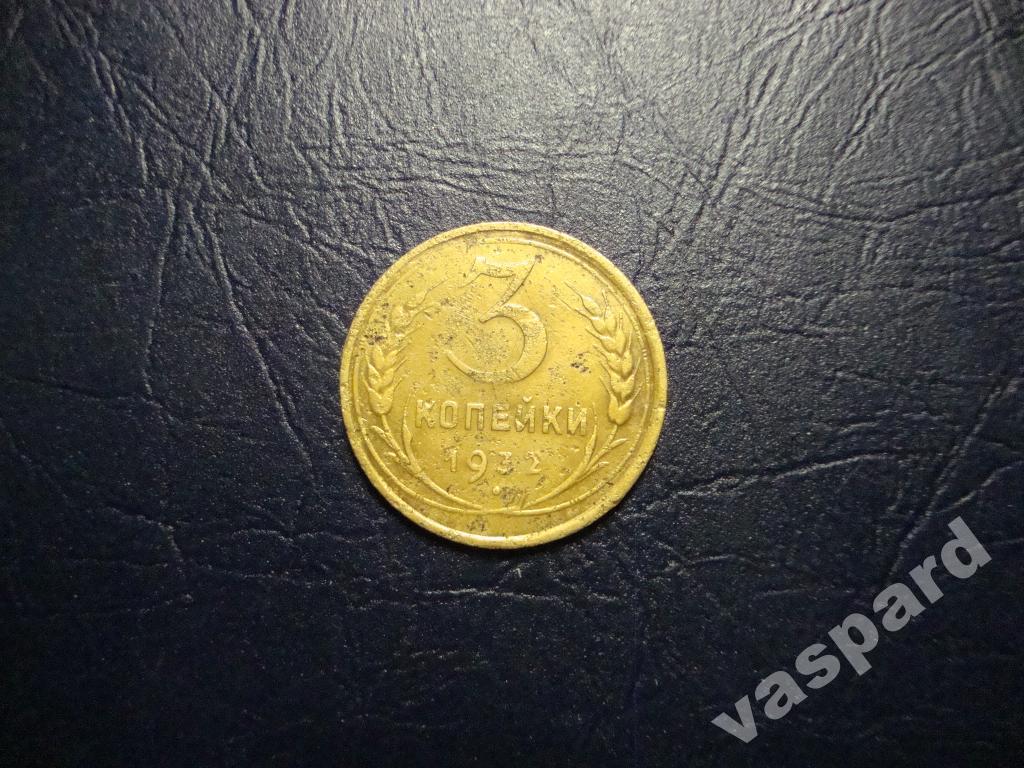 3 копейки 1932  брак поворот