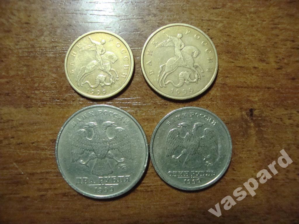 Лот монет 1999 ммд 2 руб.1 руб.10 коп,50 коп.