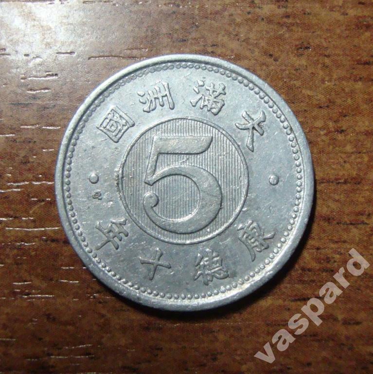 Манчжоу - Го  5 фен 1943 год.Не частая.