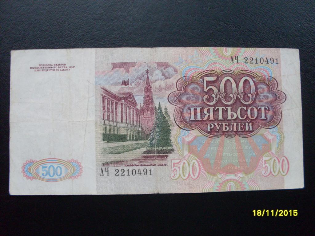 Россия 500 руб. 1991 г. АЧ 2210491