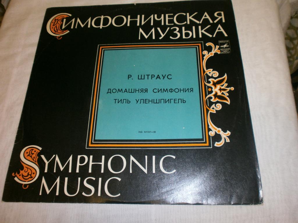 Р.Штраус Домашняя симфония.Тиль Уленшпигель.LP.NM! (А.Гаук)