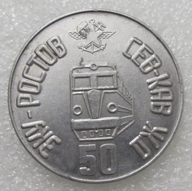 Настольная медаль. ЭКУ-РОСТОВ. СЕВ-КАВ ЖД 50 лет. 1920-1970
