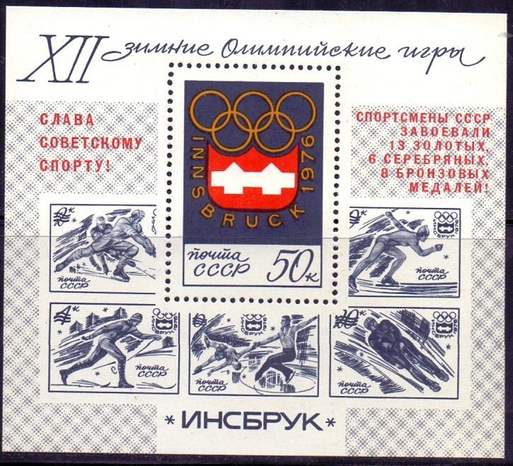 СССР Зимняя Олимпиада Инсбрук Блок 1976 НАДПЕЧАТКА 
