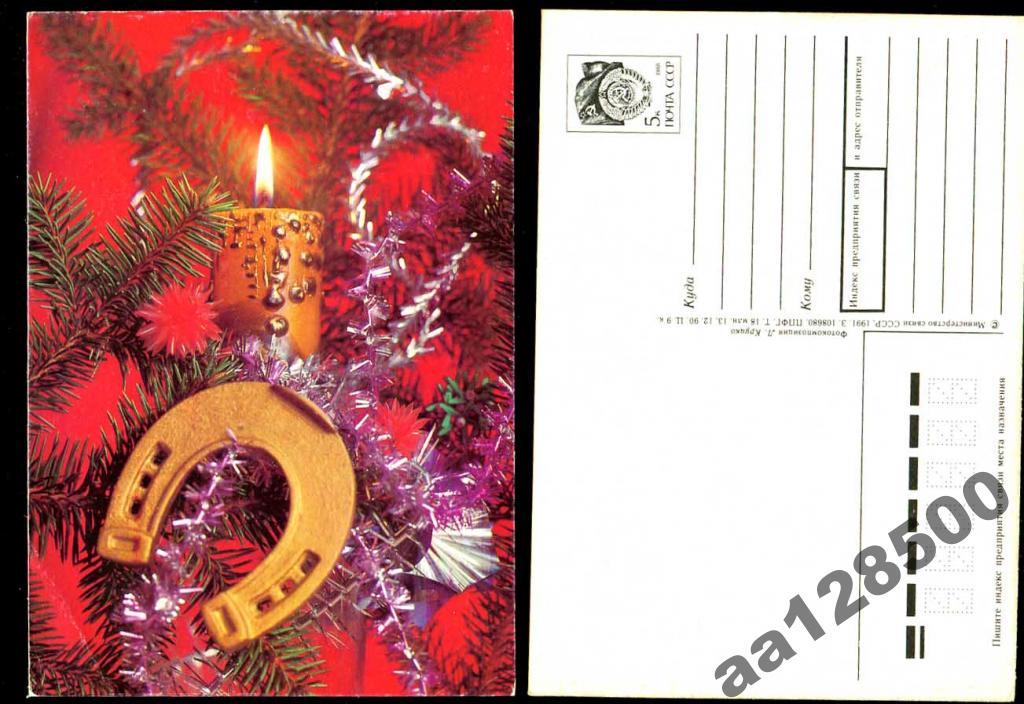 ПК 13 12 1990 Л Круцко (С Новым Годом!) чистая 