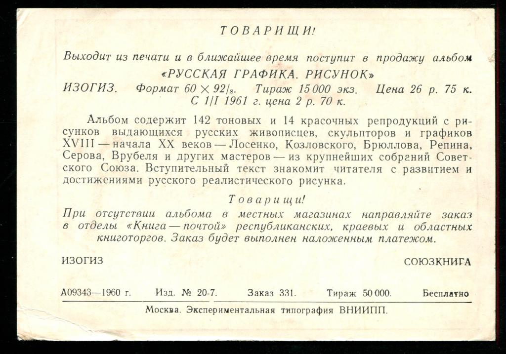304 Реклама альбом Русская графика рисунок 1960 